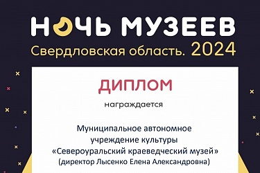 Североуральский музей – победитель конкурса!