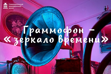 Граммофон – «Зеркало времени»