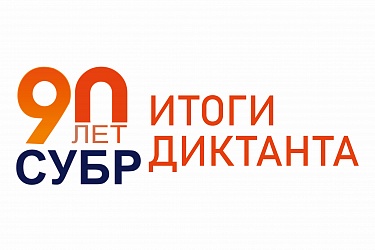 СУБРовский диктант. Итоги