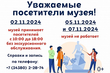 Режим работы музея